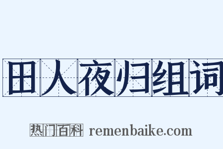 田人夜归组词是什么意思的图片